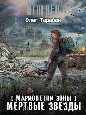 cover image of Марионетки Зоны. Мертвые звезды